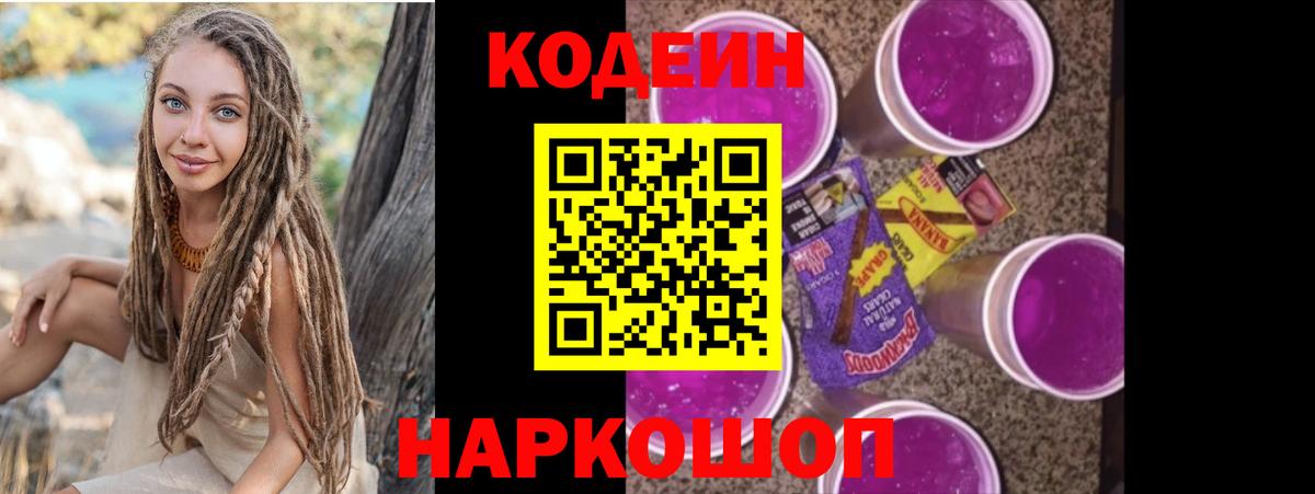 Codein напиток Lean (лин)  Вход с VPN  Камень-на-Оби  Codein напиток Lean (лин) 